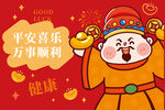 万事顺利财神卡通插画图片