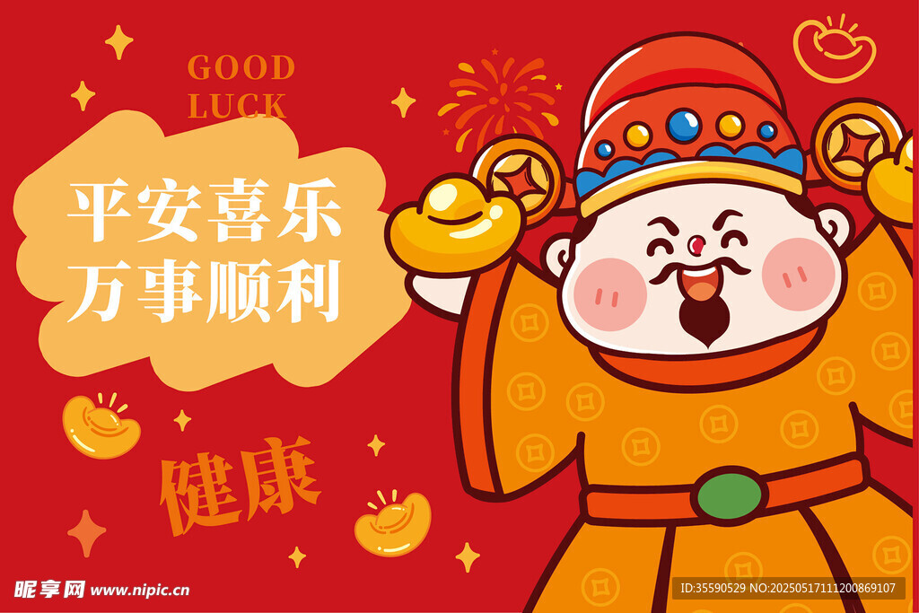 万事顺利财神卡通插画图片