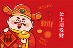 公主请发财福字财神卡通图片插画
