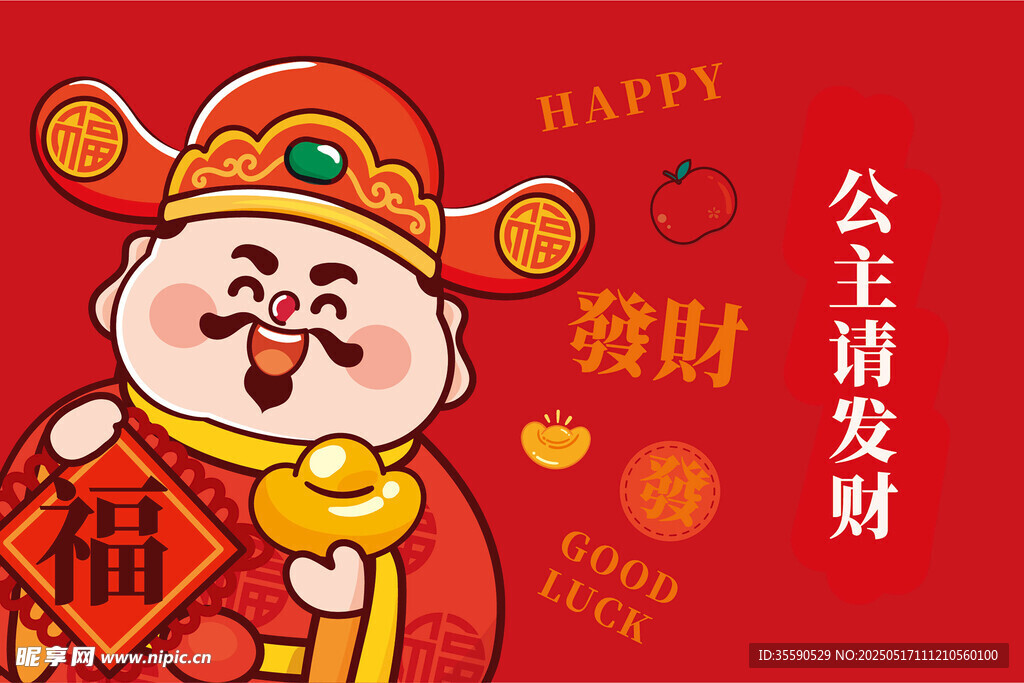 公主请发财福字财神卡通图片插画