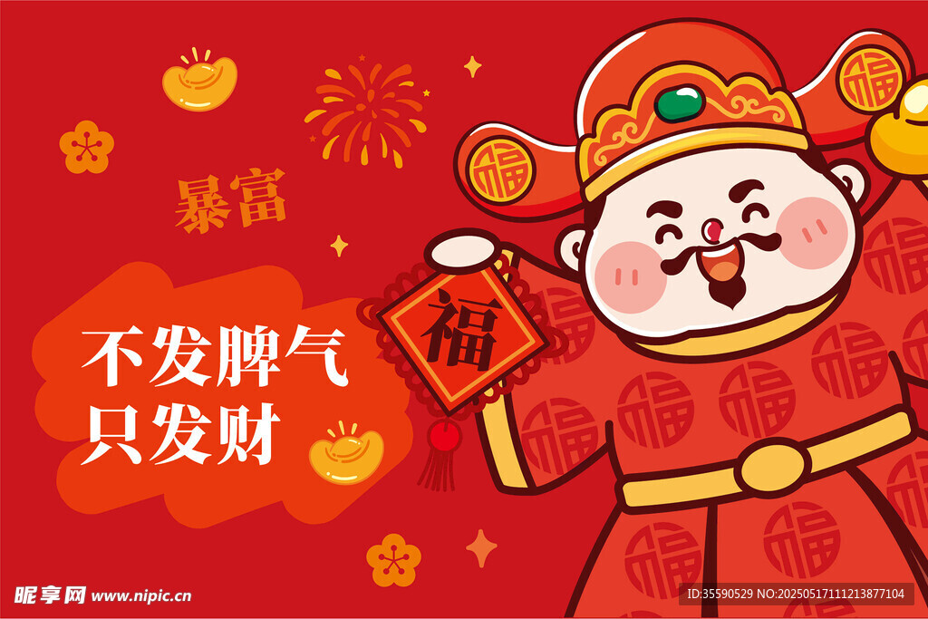 红袍财神拿福字暴富发财卡通图片