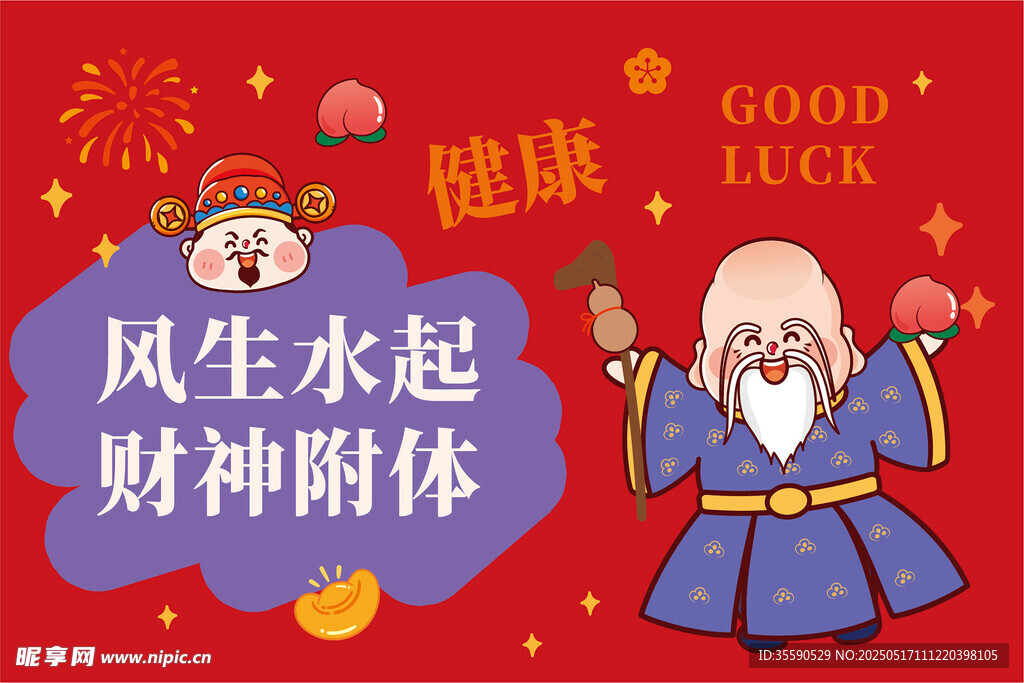 财神附体健康福气财神卡通图片