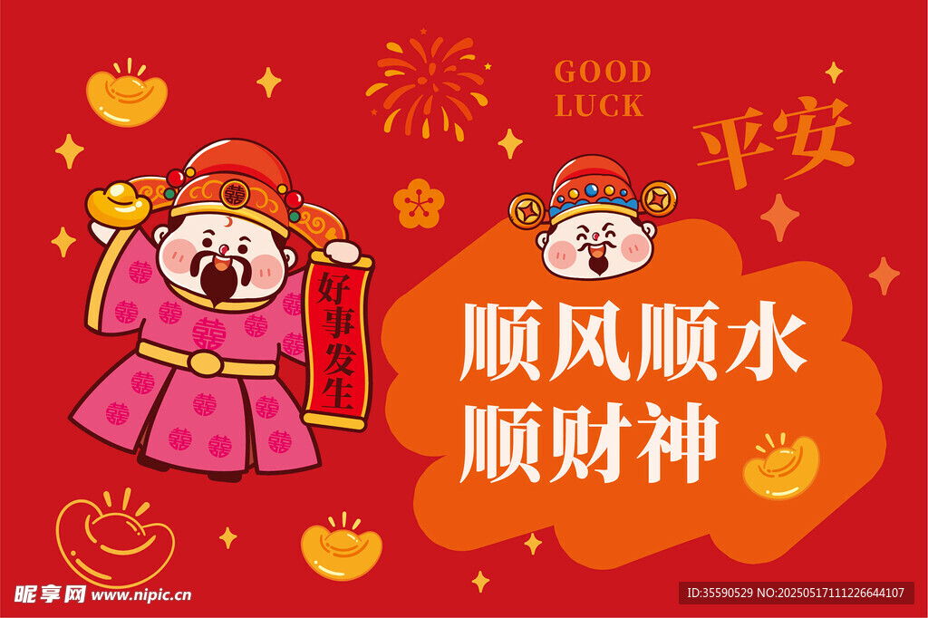 顺财神平安元宝财神卡通图片插画
