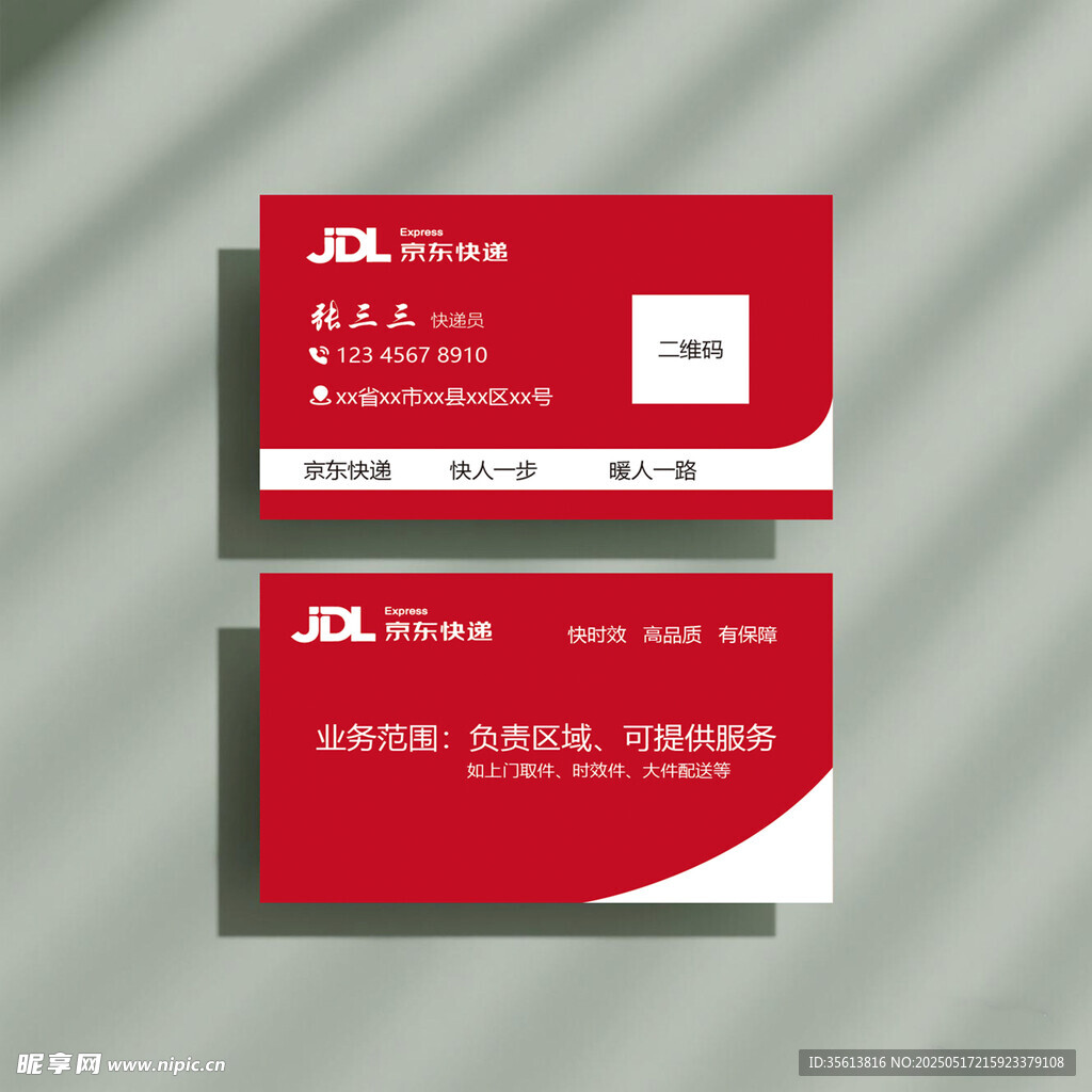 红色快递风格名片设计