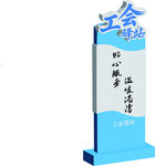 工会职工服务站指示牌