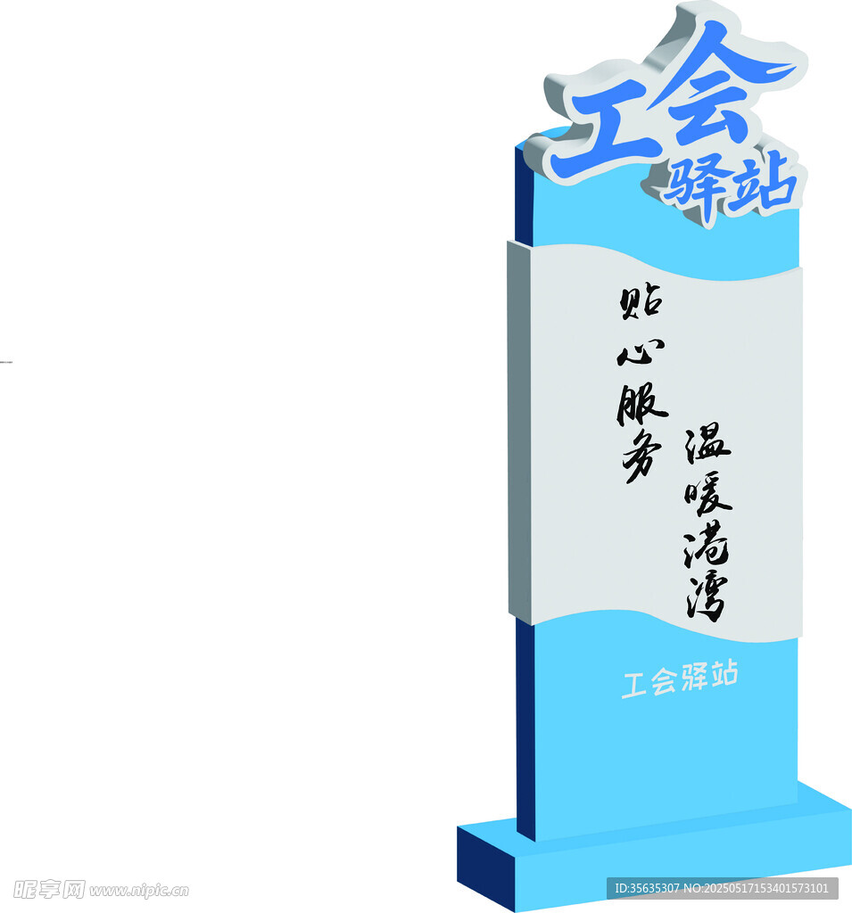 工会职工服务站指示牌