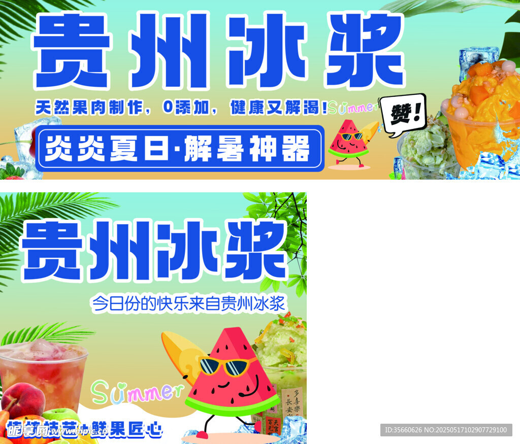 贵州冰浆宣传海报