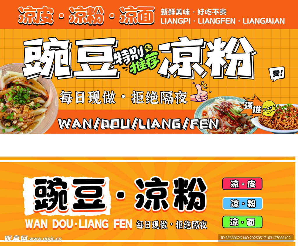 豌豆凉粉宣传海报