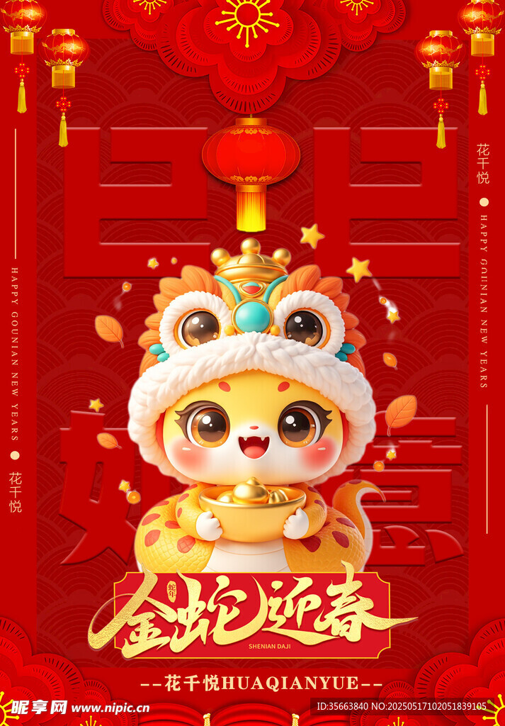 金蛇迎春