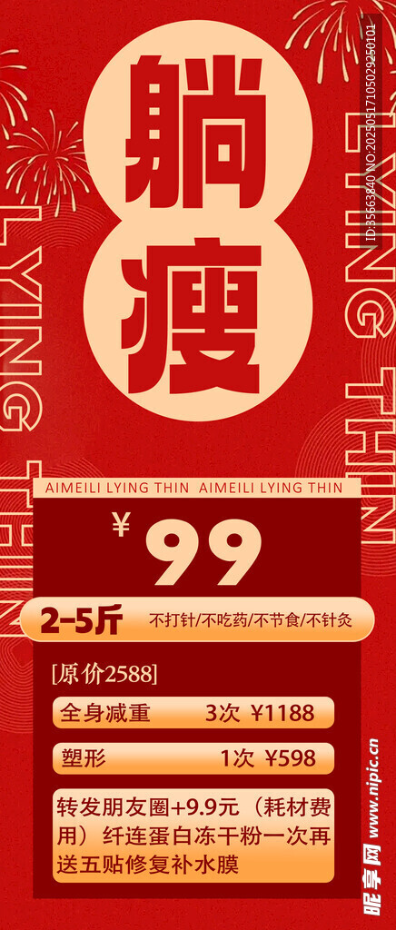 躺瘦