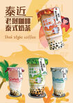 泰式奶茶饮品咸法酪