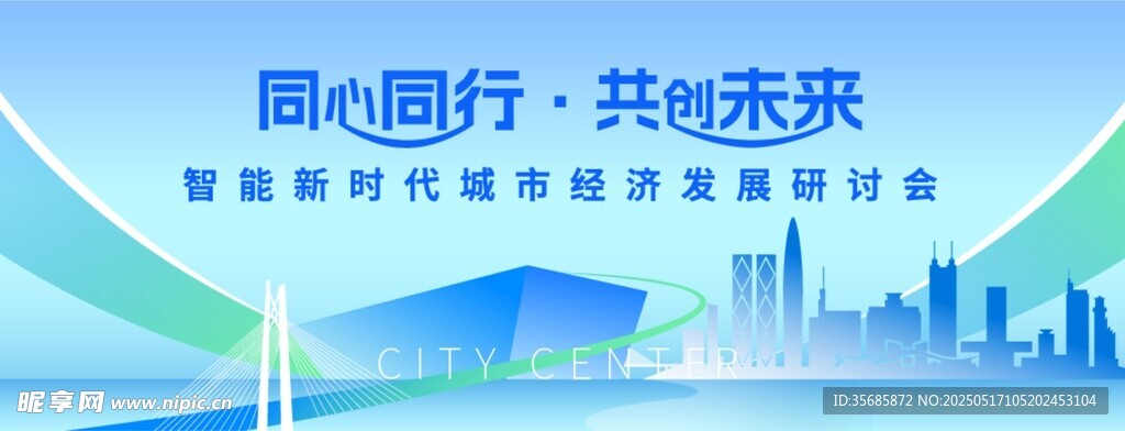 同心同行共赴未来会议背景