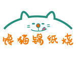 锡纸烧