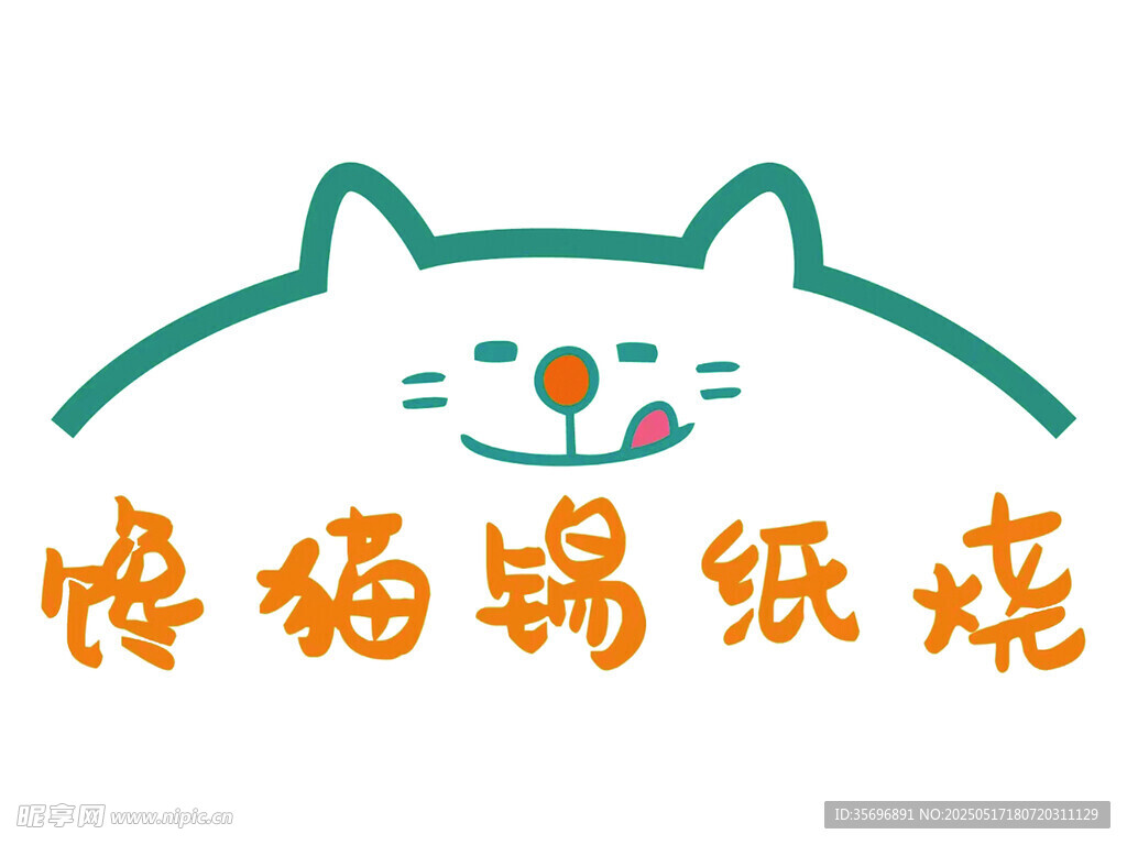 锡纸烧