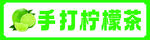 柠檬茶
