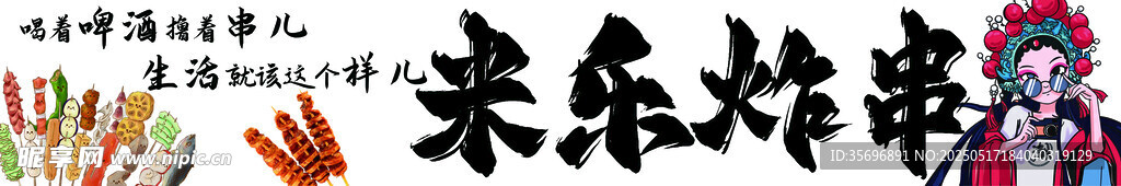炸串
