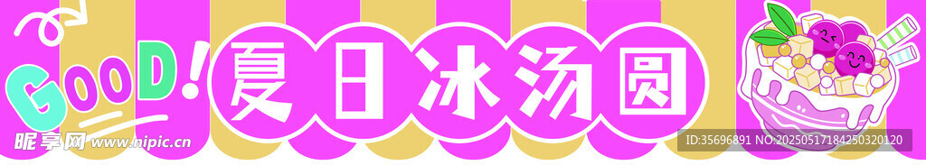 冰汤圆