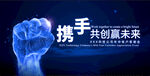 携手共创未来的奋进力量