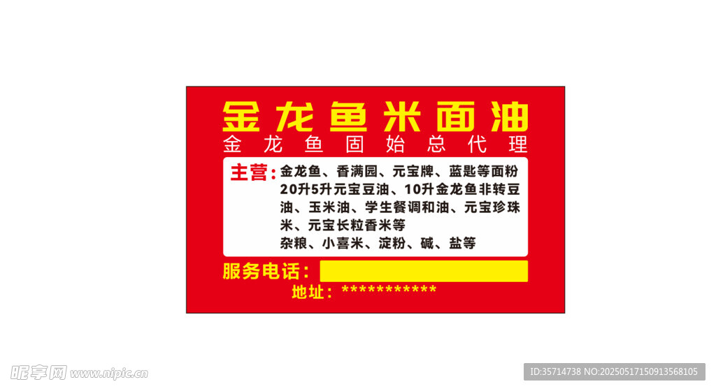 粮油不干胶名片