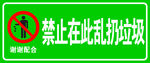 禁止乱倒垃圾警示标志