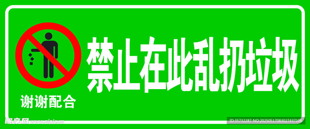 禁止乱倒垃圾警示标志