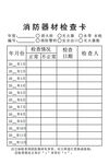 消防器材检查卡模板