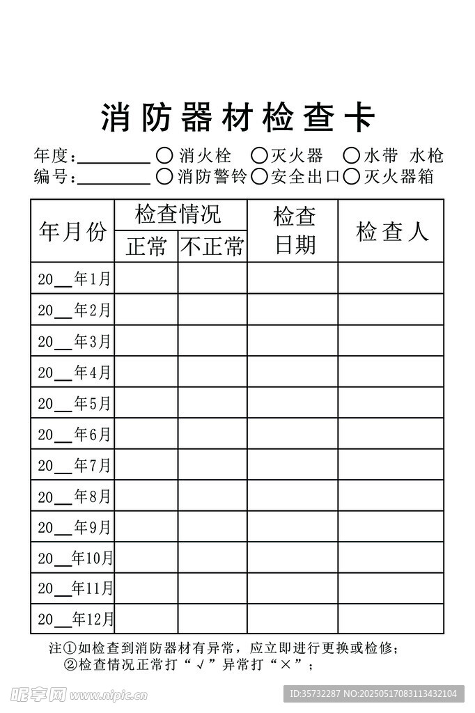 消防器材检查卡模板
