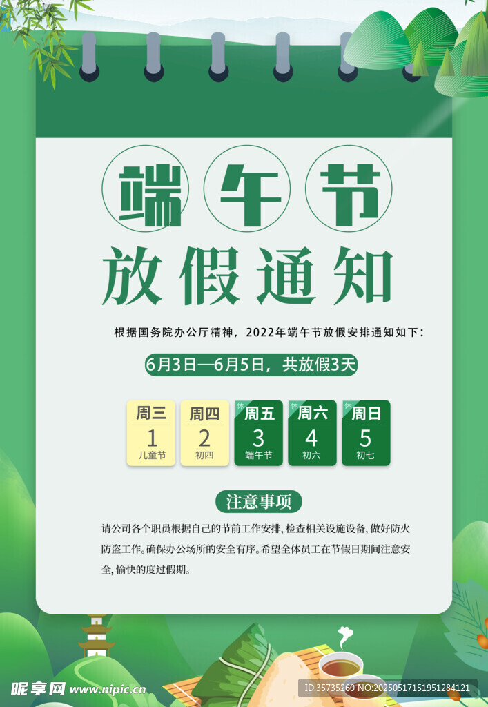 端午节放假通知