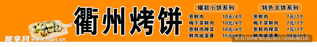 衢州烤饼