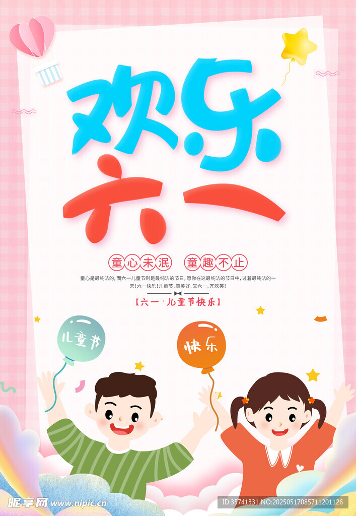 六一儿童节