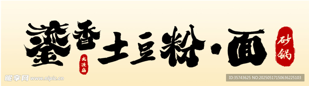 土豆粉面酱香书法展示