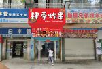 韩式烤肉店外观