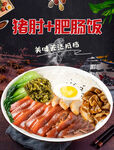 猪肘肥肠饭