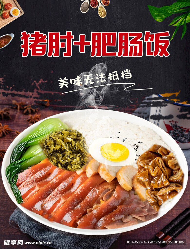 猪肘肥肠饭