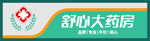 舒心大药房标识