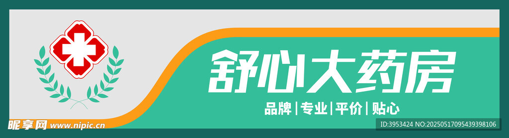舒心大药房标识
