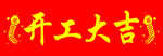 开工大吉 条幅