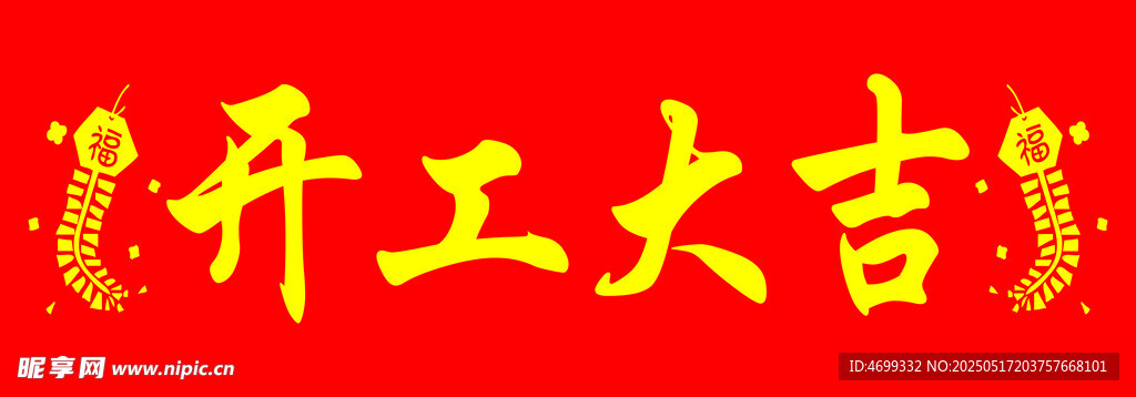 开工大吉 条幅