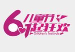 六一儿童节欢乐大狂欢