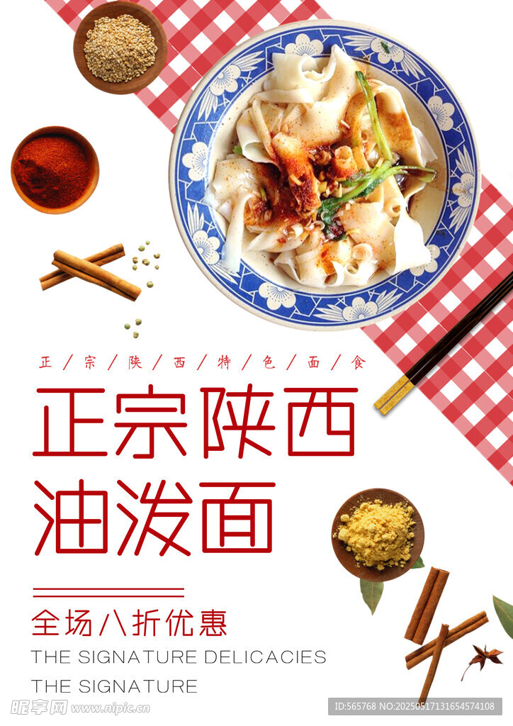 正宗陕西油泼面促销海报
