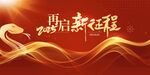 再启新程红色励志背景图
