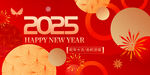2025新年喜庆背景图