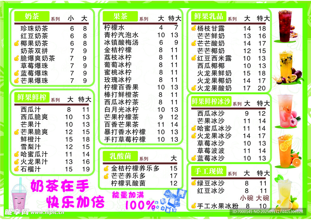 奶茶价目表