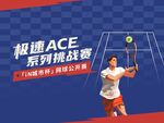 极速ACE系列挑战赛画面