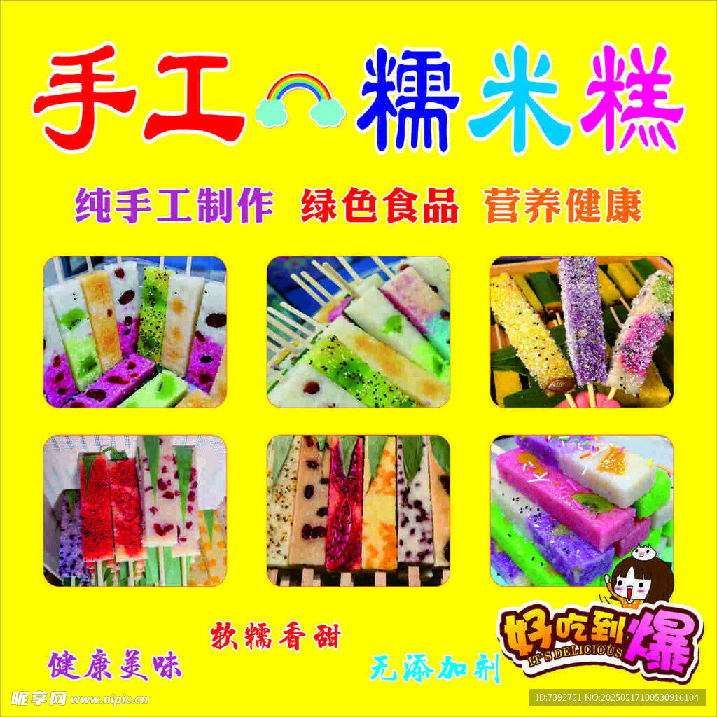 手工糯米糕 