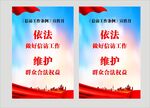 依法维护群众合法权益海报 