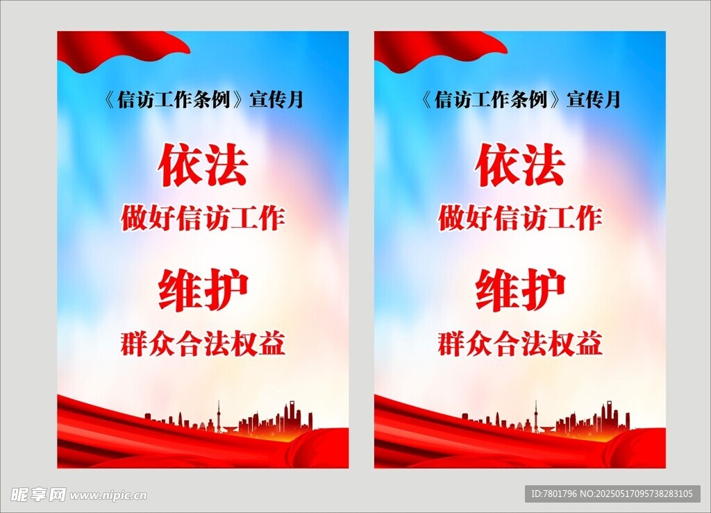 依法维护群众合法权益海报 