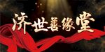 济世善缘堂 红色飘带展示