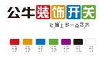 公牛装饰开关