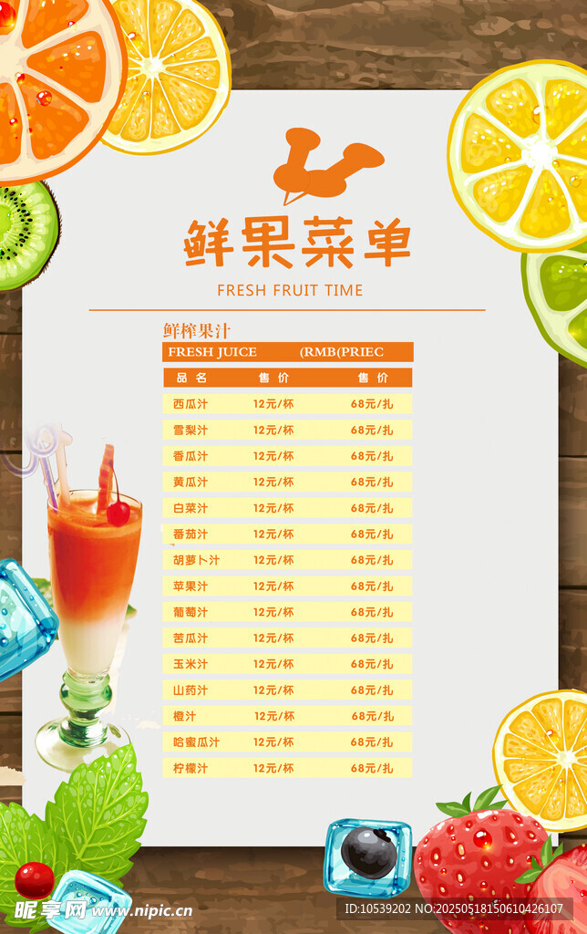 鲜果饮料